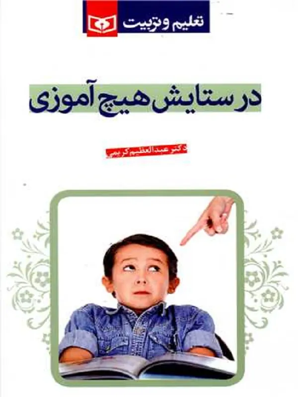 کتاب در ستایش هیچ آموزی