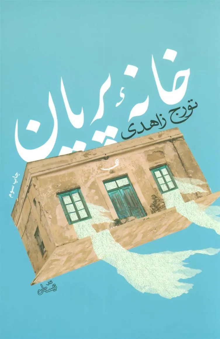 کتاب خانه پریان