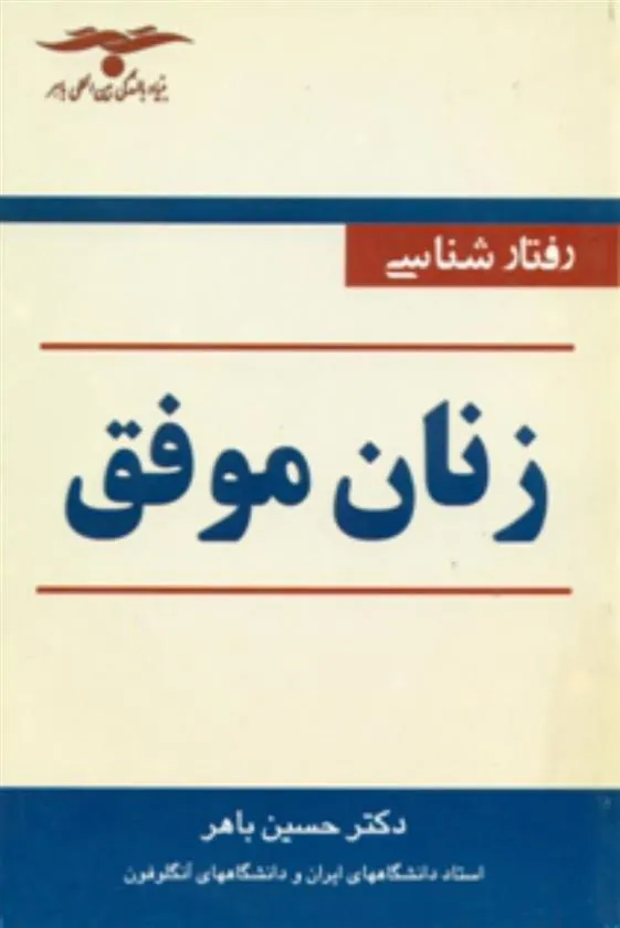 کتاب رفتارشناسی زنان موفق