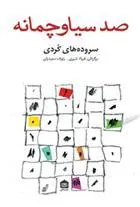 کتاب صد سیاو چمانه