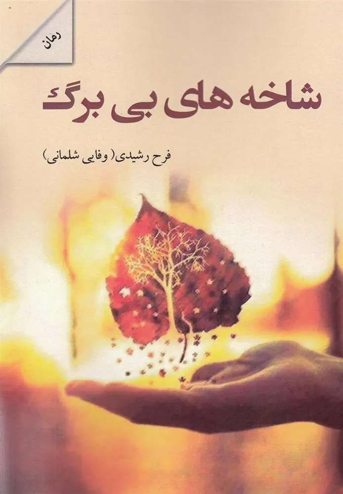 کتاب شاخه های بی برگ