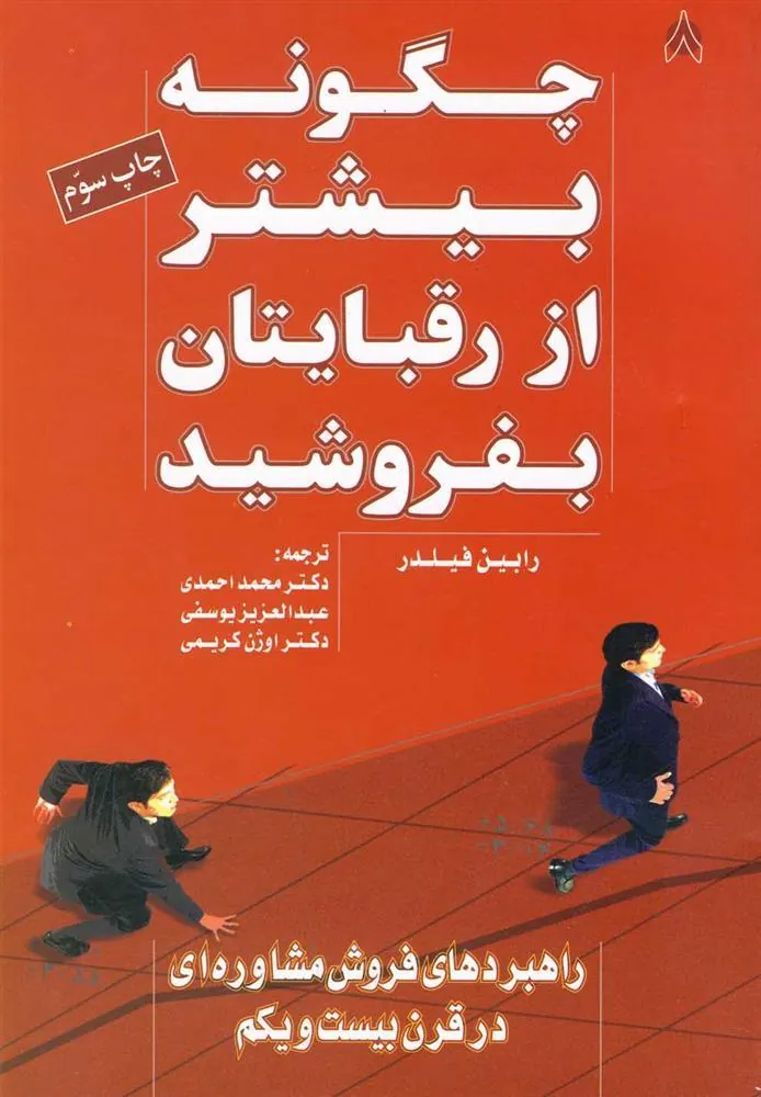 کتاب چگونه بیشتر از رقبایتان بفروشید