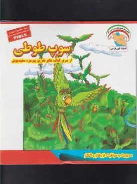 کتاب سوپ طوطی