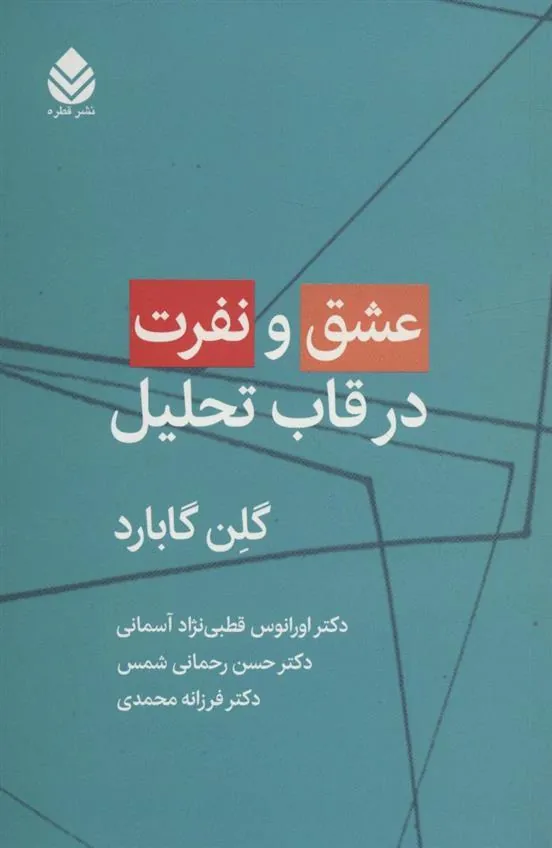 عشق و نفرت در قاب تحلیل