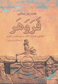 کتاب هفت رمز نمادین فروهر