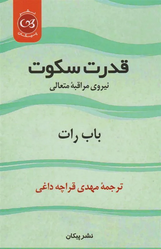 قدرت سکوت