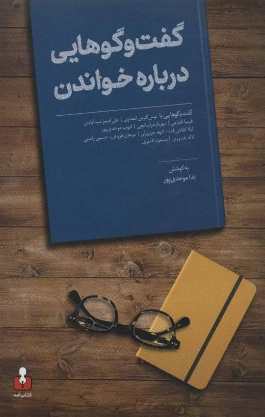 کتاب گفت و گوهایی درباره خواندن کتاب گفت و گوهایی درباره خواندن