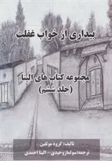 کتاب بیداری از خواب غفلت