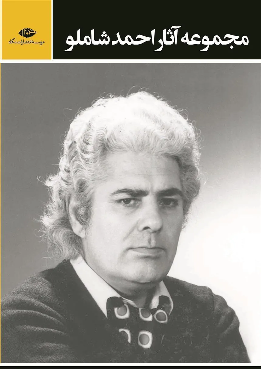 مجموعه آثار احمد شاملو