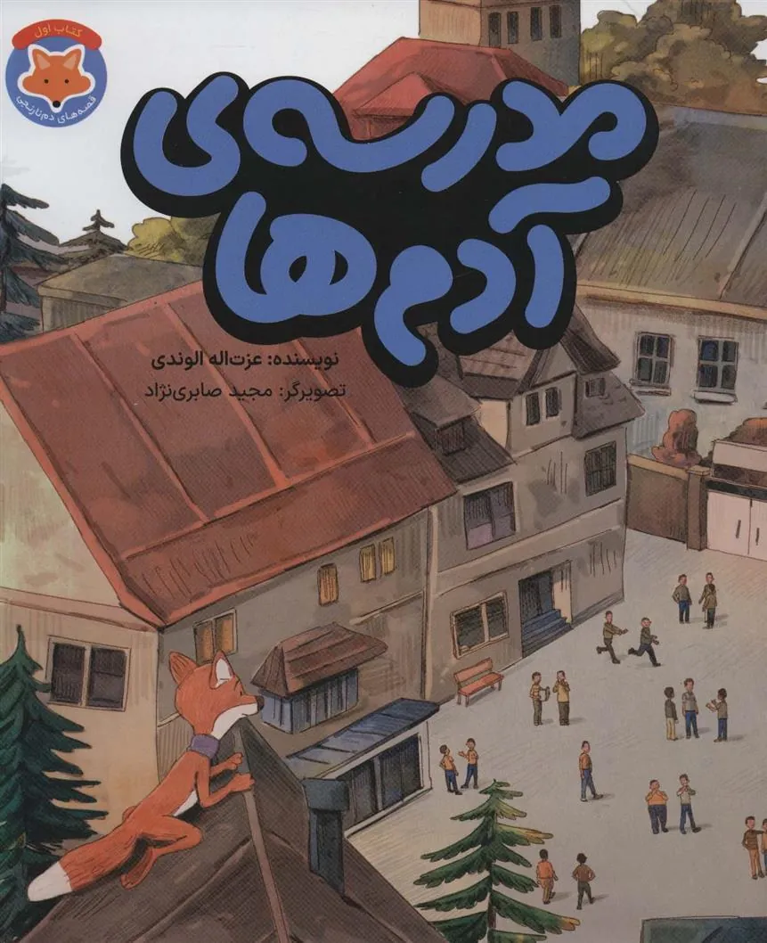 کتاب مدرسه ی آدم ها