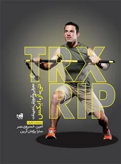 کتاب معرفی و آموزش تمرینات تی.آر.ایکس