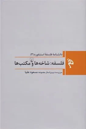 کتاب فلسفه: شاخه ها و مکتب ها