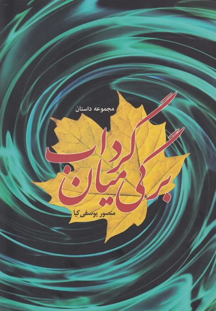 کتاب برگی میان گرداب