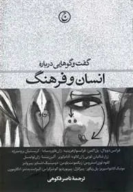 کتاب گفت وگوهایی درباره انسان و فرهنگ