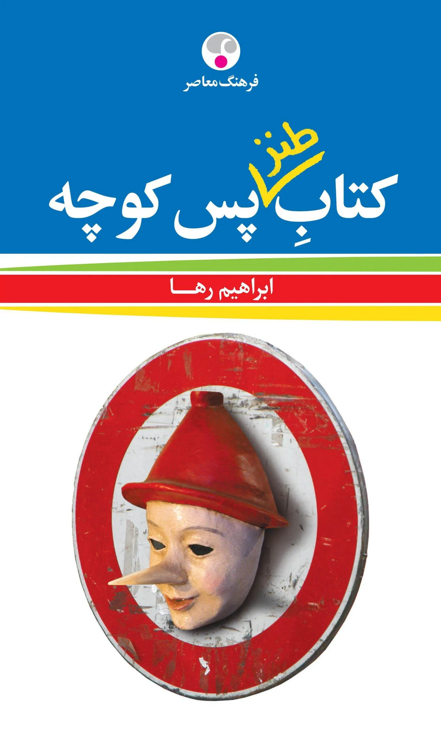 کتاب طنز پس کوچه