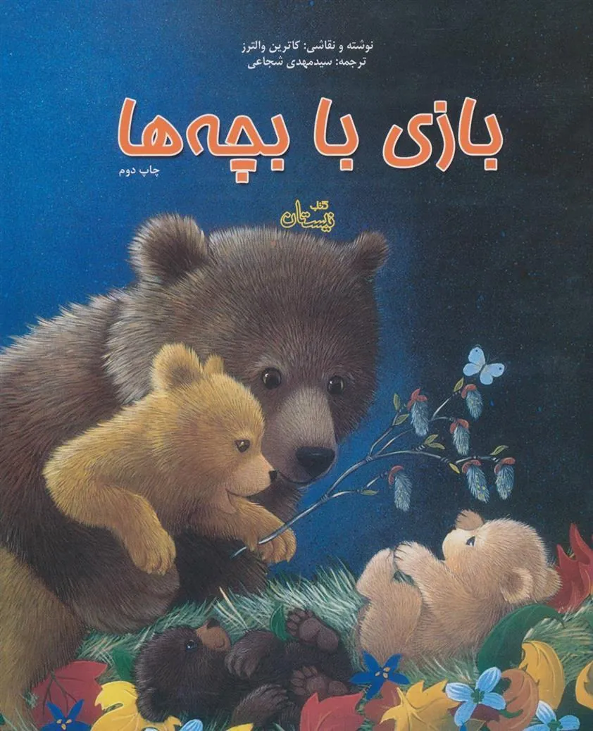 کتاب بازی با بچه ها