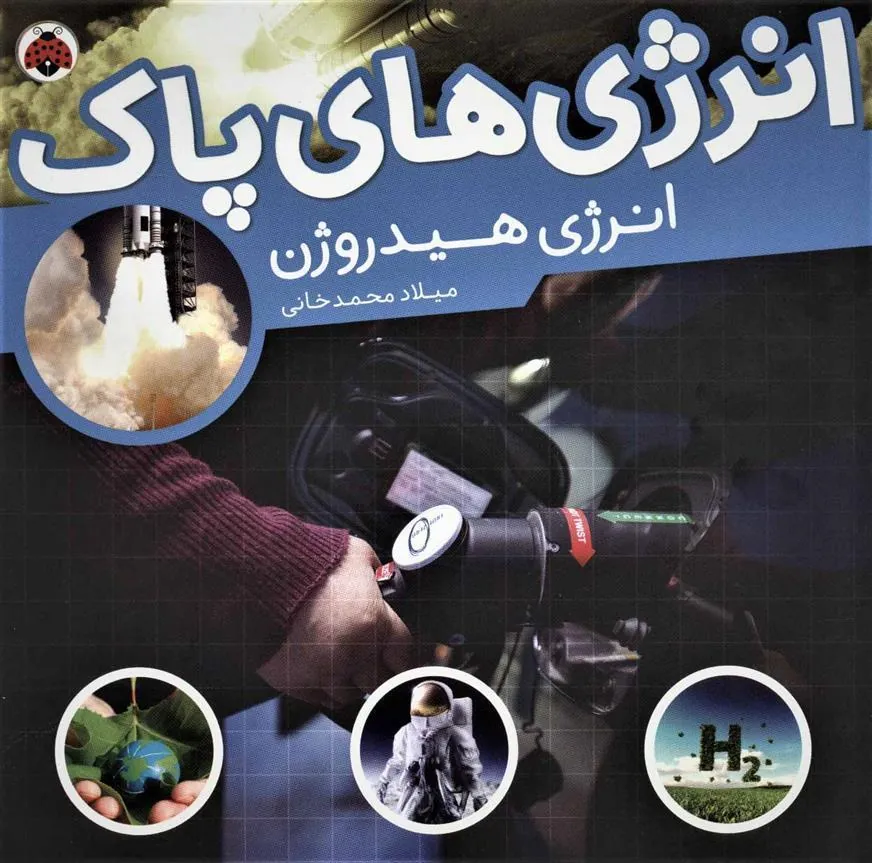 کتاب انرژی های پاک