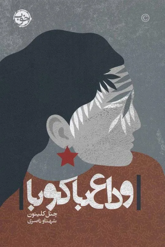 کتاب وداع با کوبا