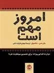 امروز مهم است