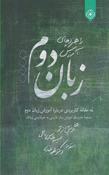 کتاب راهبردهای آموزش زبان دوم