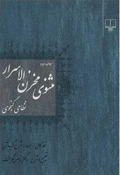 کتاب مثنوی مخزن الاسرار نظامی گنجوی