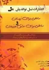 کتاب ساعتی برای زیستن، ساعتی برای عشق ورزیدن