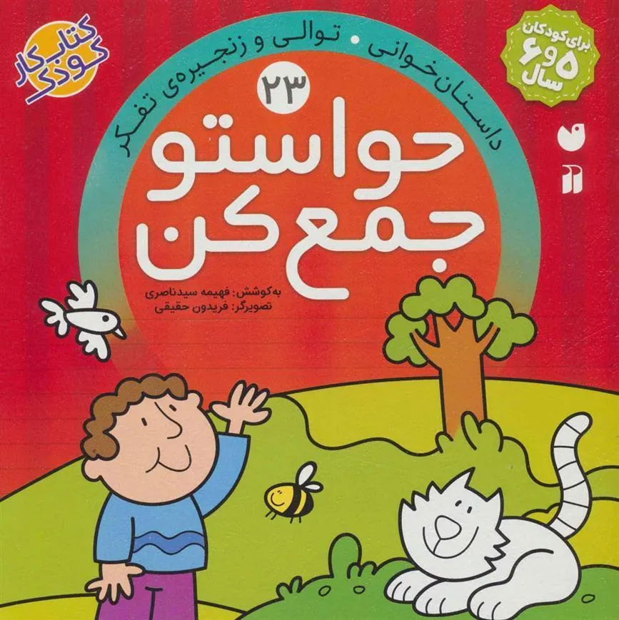 کتاب حواستو جمع کن 23