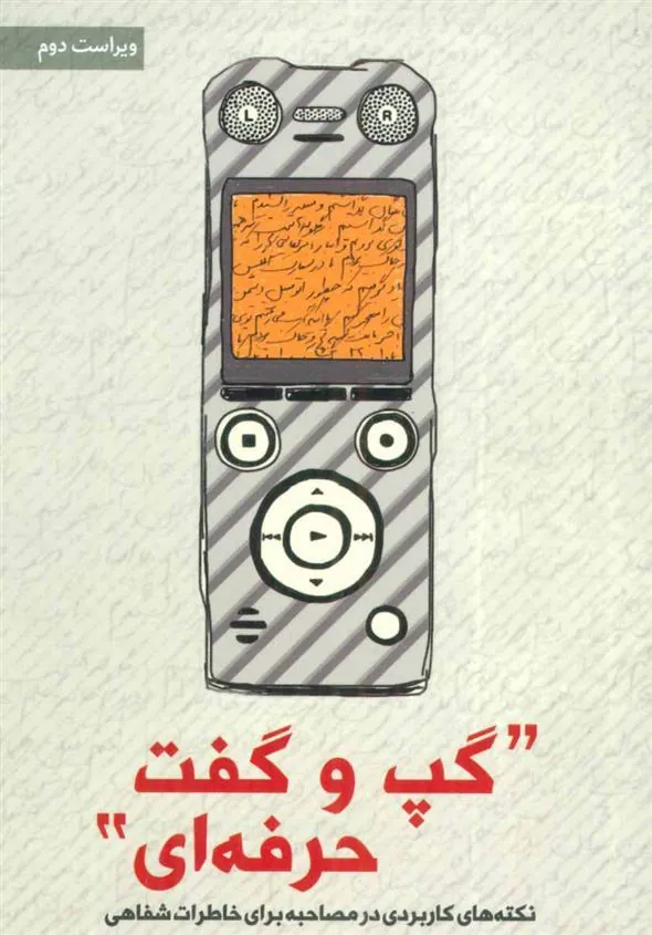 کتاب گپ و گفت حرفه ای