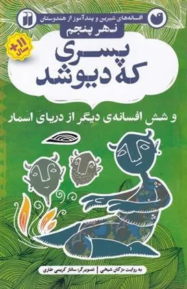 کتاب پسری که دیو شد