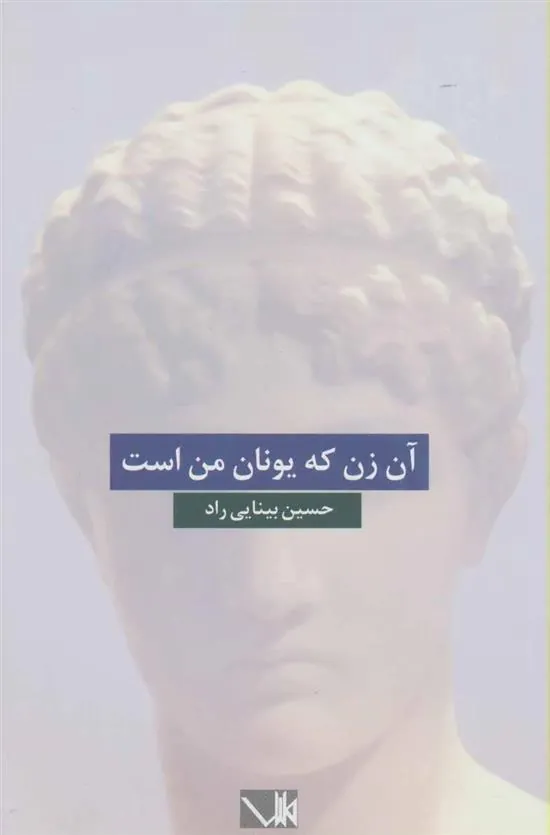 کتاب آن زن که یونان من است
