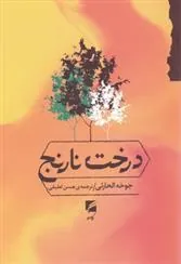 کتاب درخت نارنج کتاب درخت نارنج
