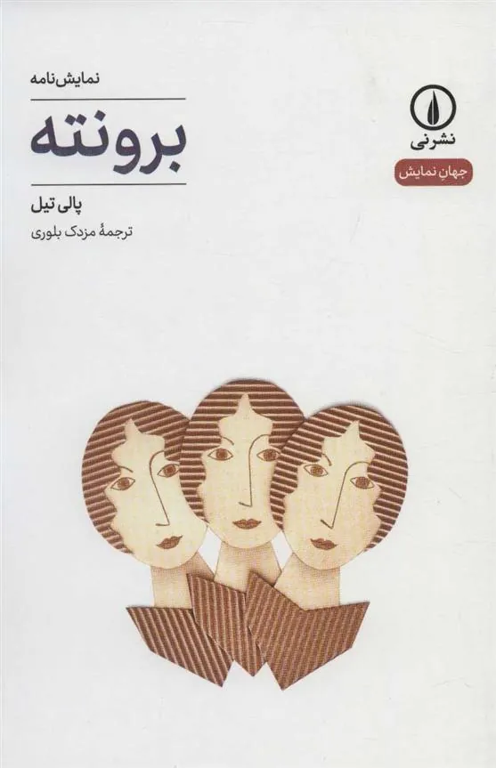 برونته