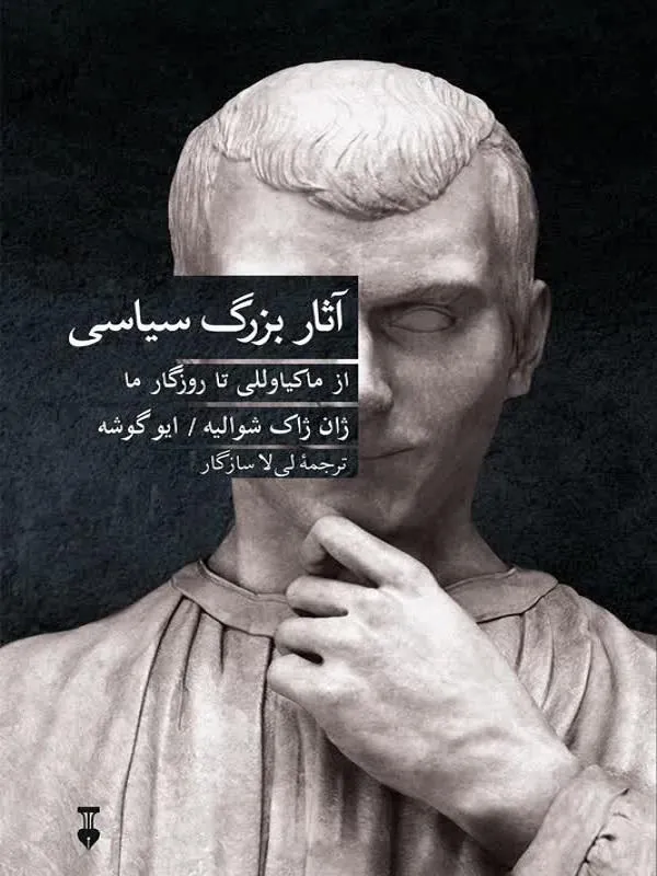 آثار بزرگ سیاسی