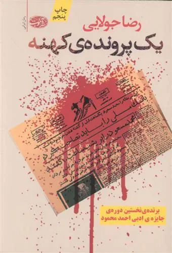 کتاب یک پرونده ی کهنه