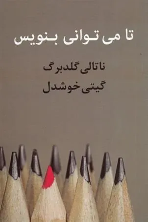 تا می توانی بنویس