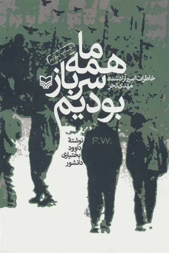 کتاب همه ما سرباز بودیم