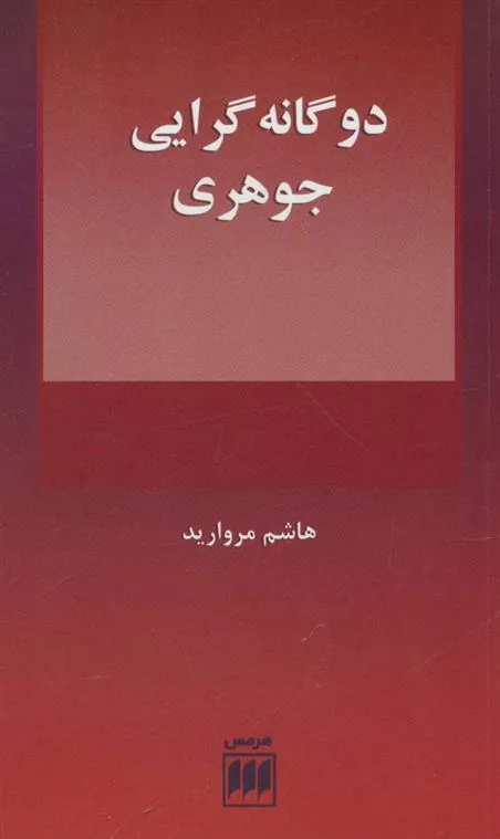 کتاب دو گانه گرایی جوهری
