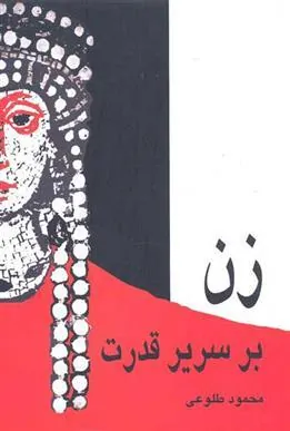 کتاب زن بر سریر قدرت