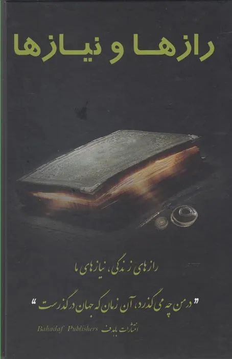 کتاب رازها و نیازها