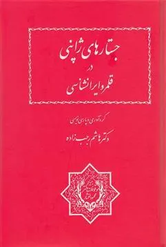 کتاب جستارهای ژاپنی در قلمرو ایرانشناسی