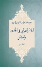کتاب اعلام الطرائق فی الحدود و الحقائق