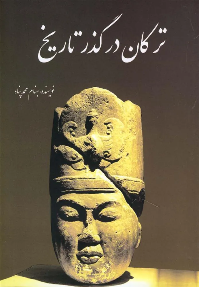 کتاب ترکان در گذر تاریخ