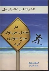 در ساحل نمی توان موج سواری کرد