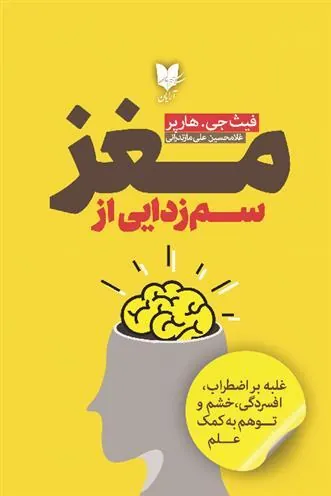 کتاب سم زدایی از مغز