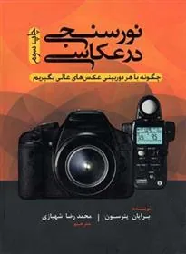 کتاب نورسنجی در عکاسی