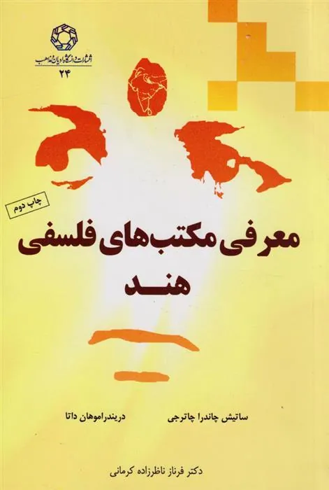 کتاب معرفی مکتب های فلسفی هند