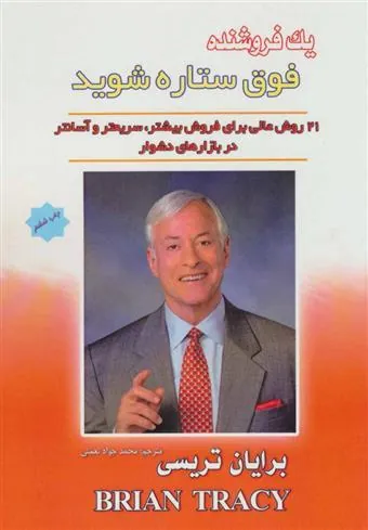 یک فروشنده فوق ستاره شوید