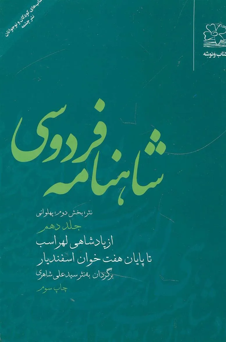 کتاب شاهنامه فردوسی 10