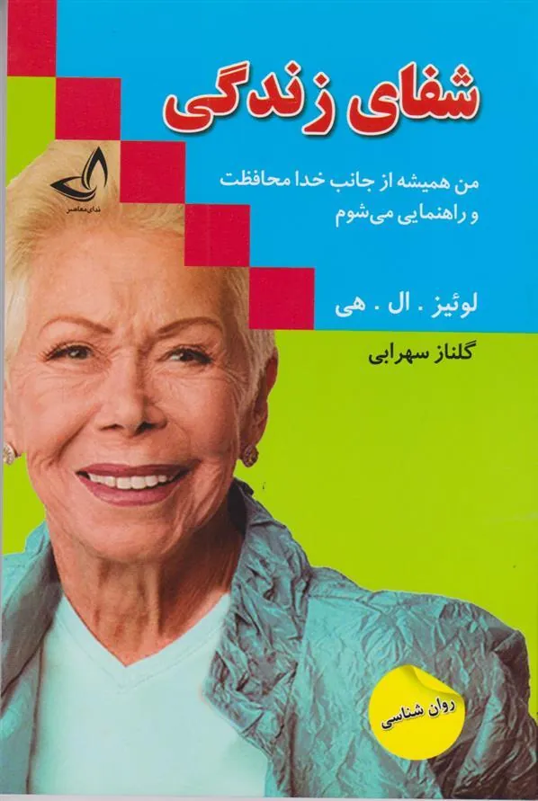 کتاب شفای زندگی