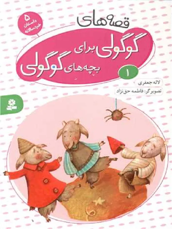 قصه های گوگولی برای بچه های گوگولی (1)
